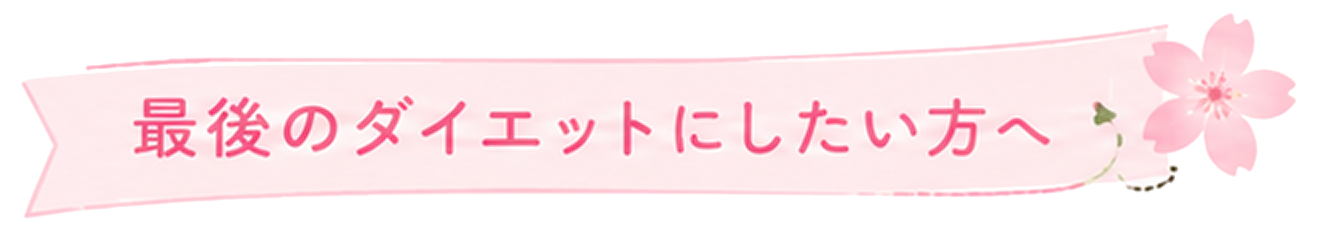 最後のダイエットにしたい方へ