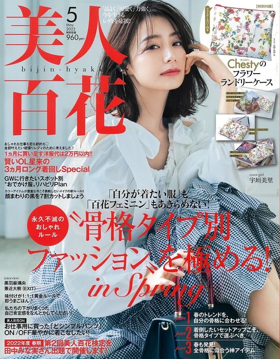 美人百花 2022年5月号 表紙