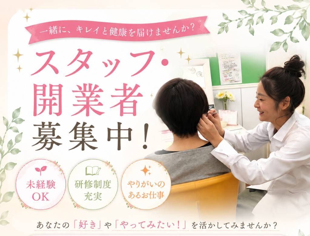 耳つぼ痩身 1DAY資格習得講座・スタッフ募集